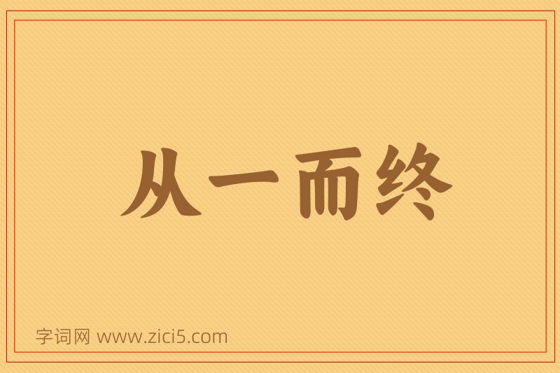 成语从一而终图片
