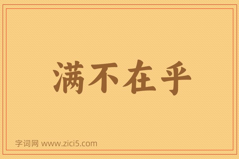 成语满不在乎图片