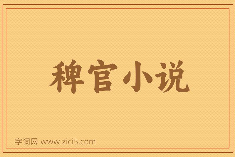 成语稗官小说图片