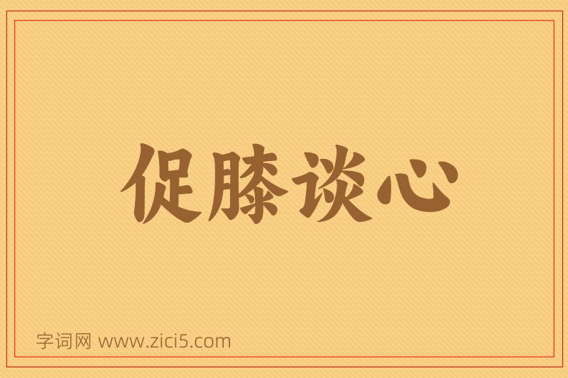 成语促膝谈心图片