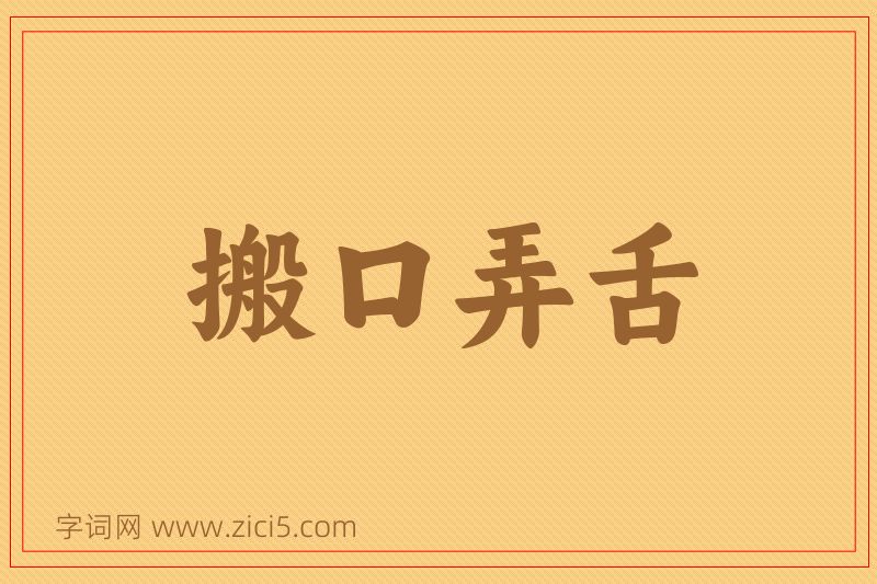 成语搬口弄舌图片