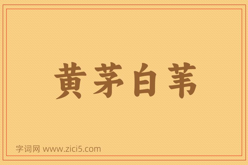 成语黄茅白苇图片