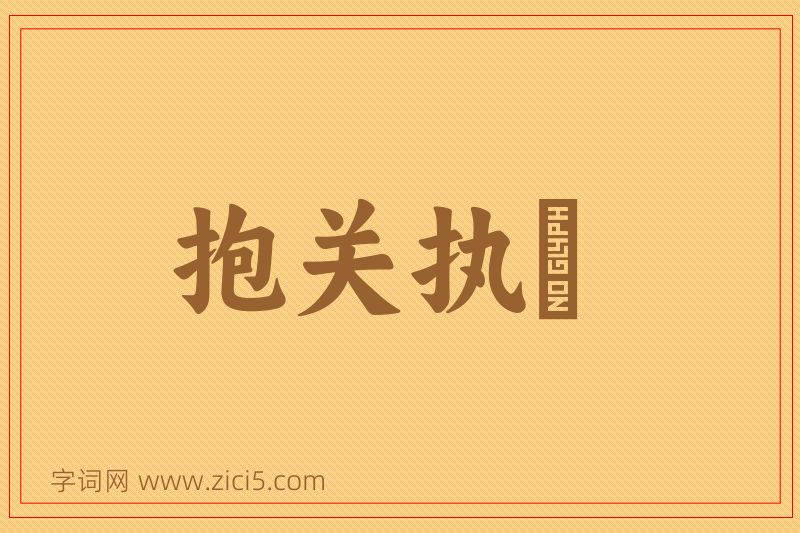 成语抱关执籥图片