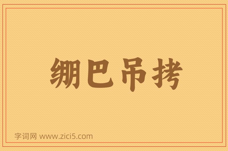成语绷巴吊拷图片