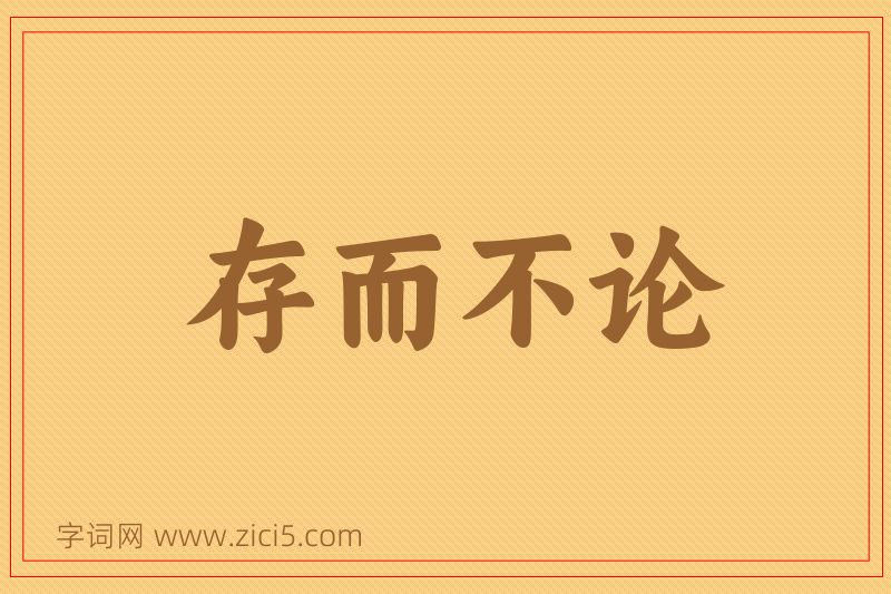 成语存而不论图片