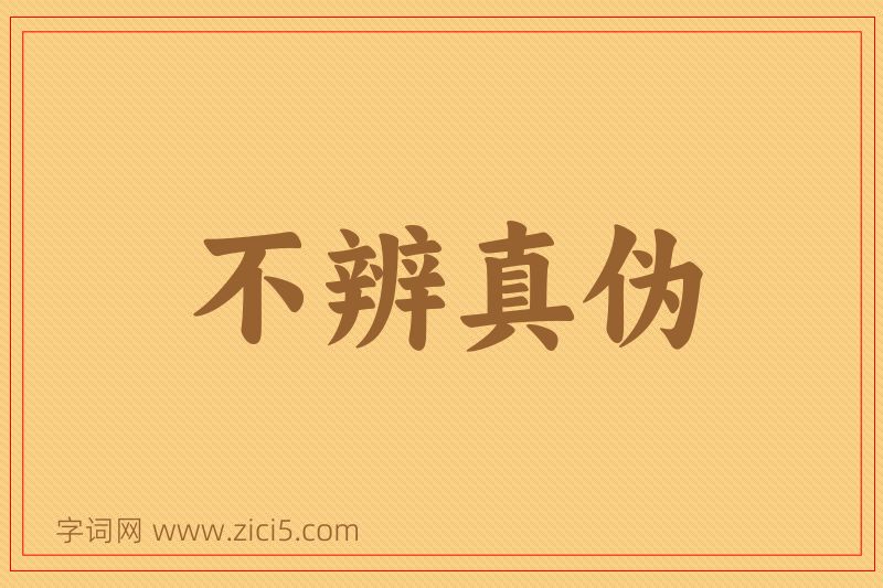 成语不辨真伪图片