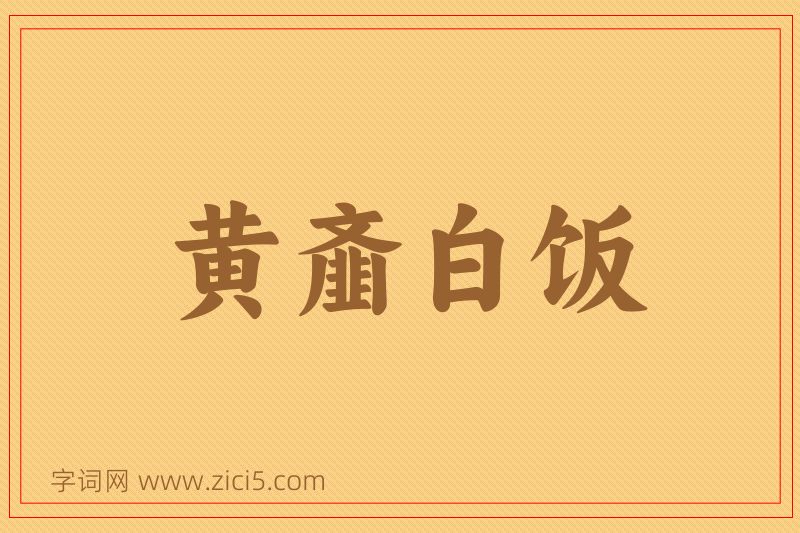 成语黄齑白饭图片