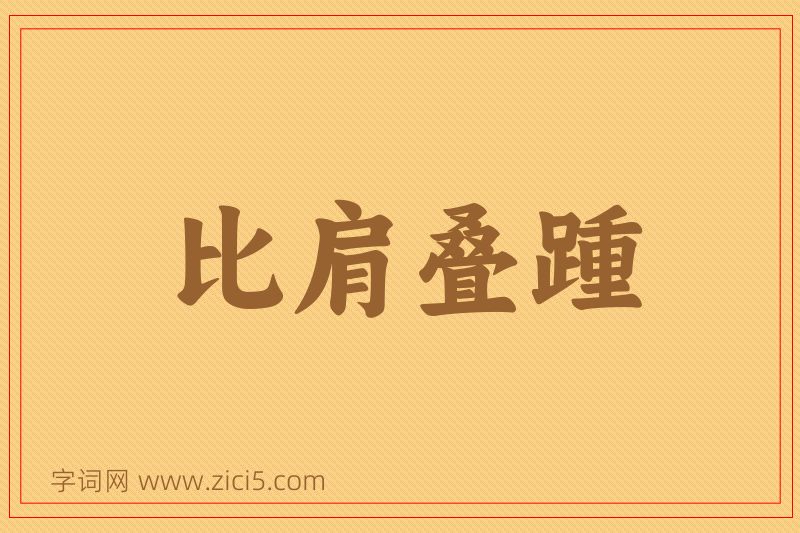 成语比肩叠踵图片