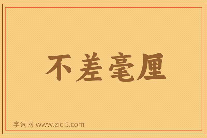 成语不差毫厘图片