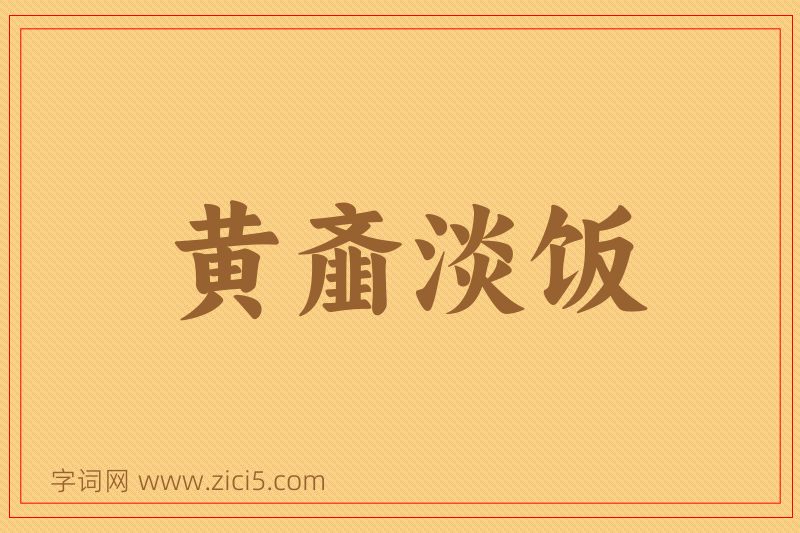 成语黄齑淡饭图片