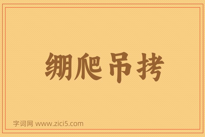 成语绷爬吊拷图片