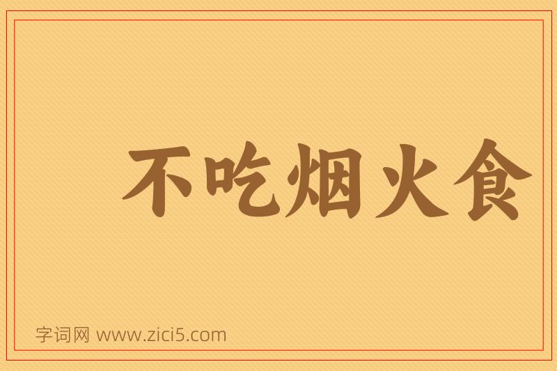 成语不吃烟火食图片