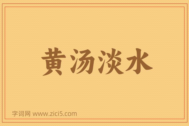成语黄汤淡水图片