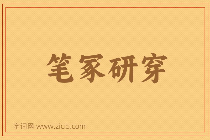 成语笔冢研穿图片
