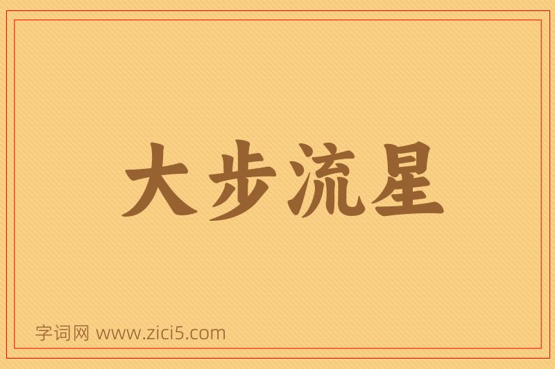 成语大步流星图片