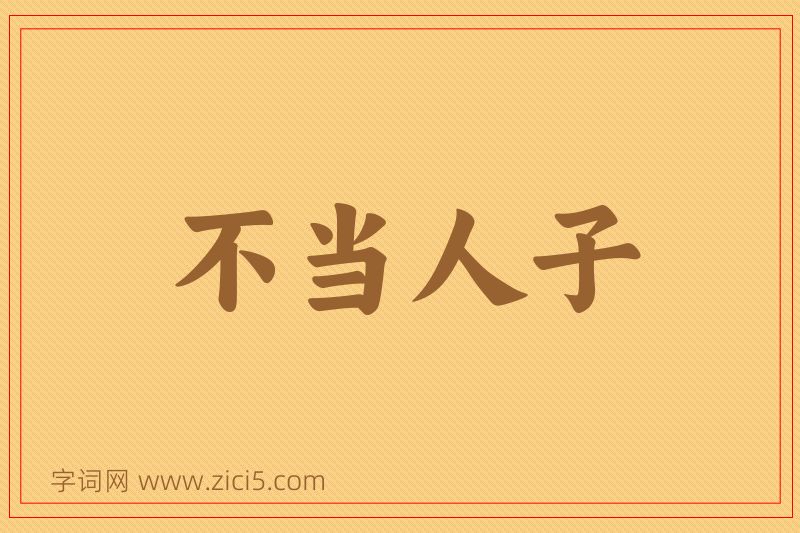 成语不当人子图片