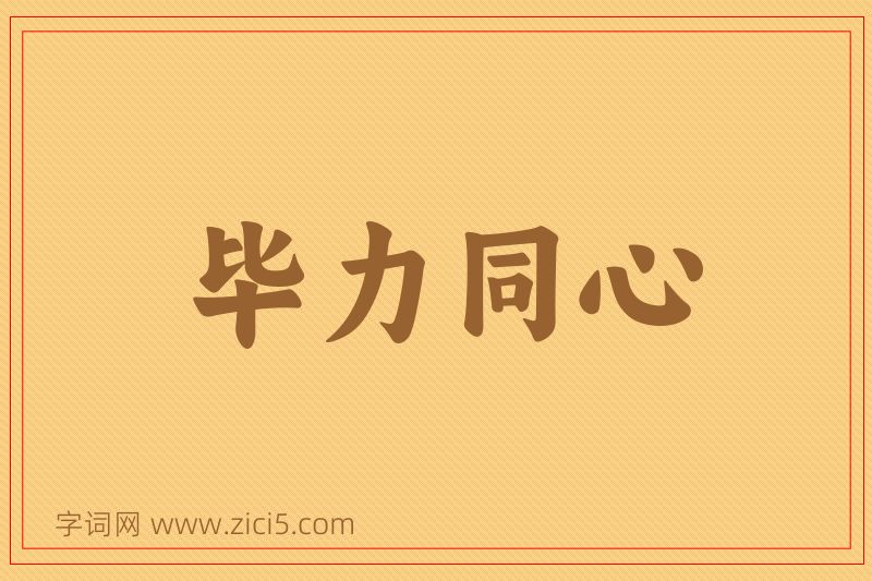 成语毕力同心图片