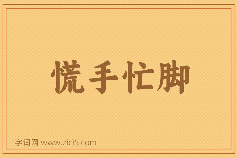 成语慌手忙脚图片