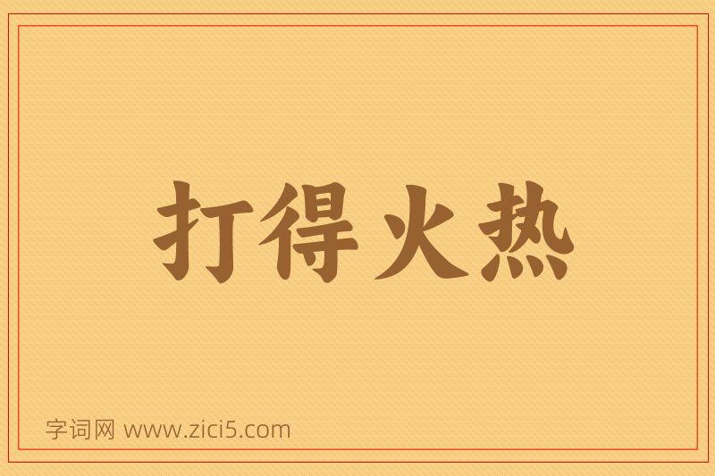 成语打得火热图片