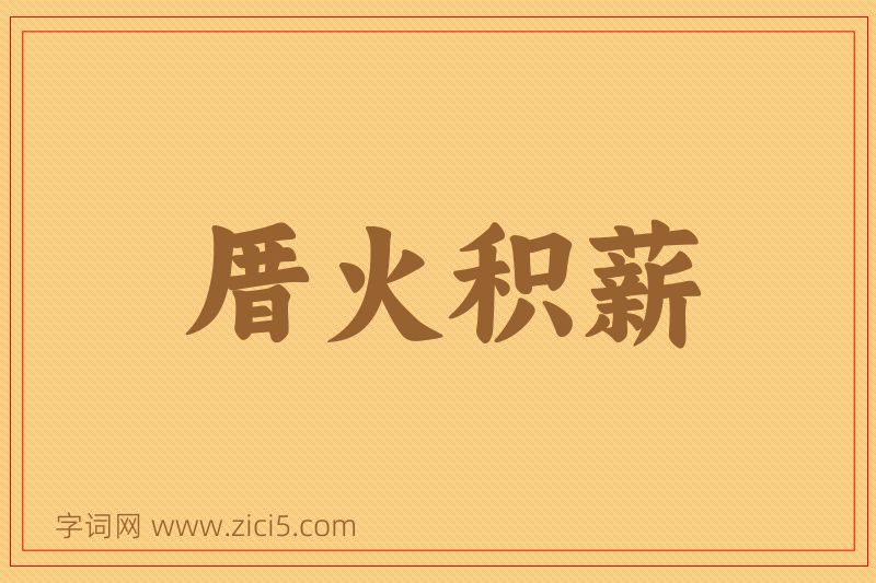 成语厝火积薪图片