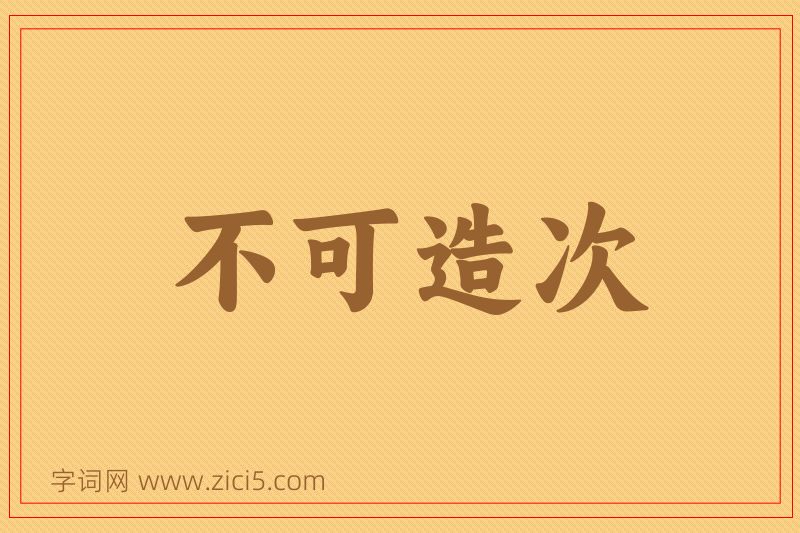 成语不可造次图片