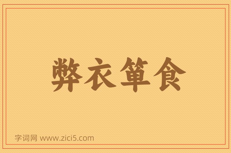 成语弊衣箪食图片