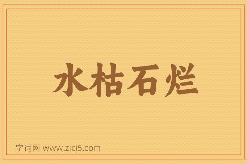 成语水枯石烂图片