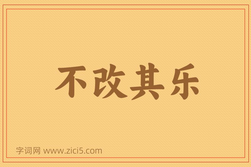 成语不改其乐图片