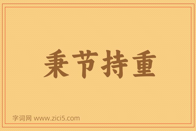 成语秉节持重图片
