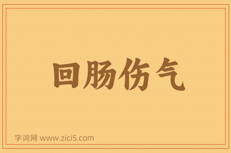 成语回肠伤气图片