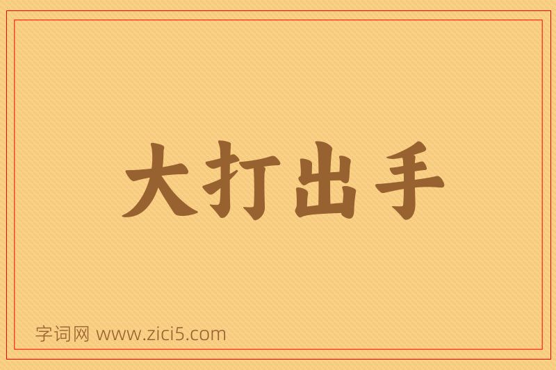 成语大打出手图片