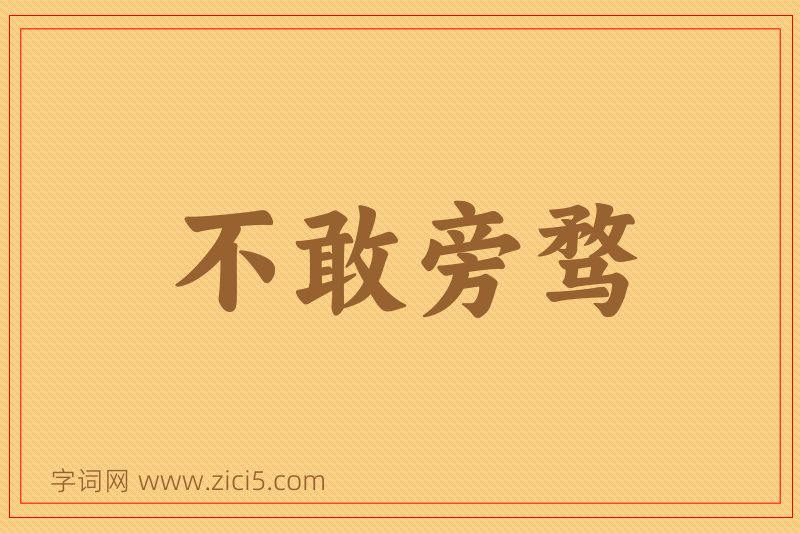成语不敢旁骛图片