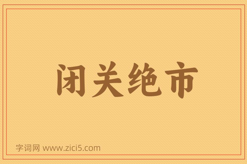 成语闭关绝市图片