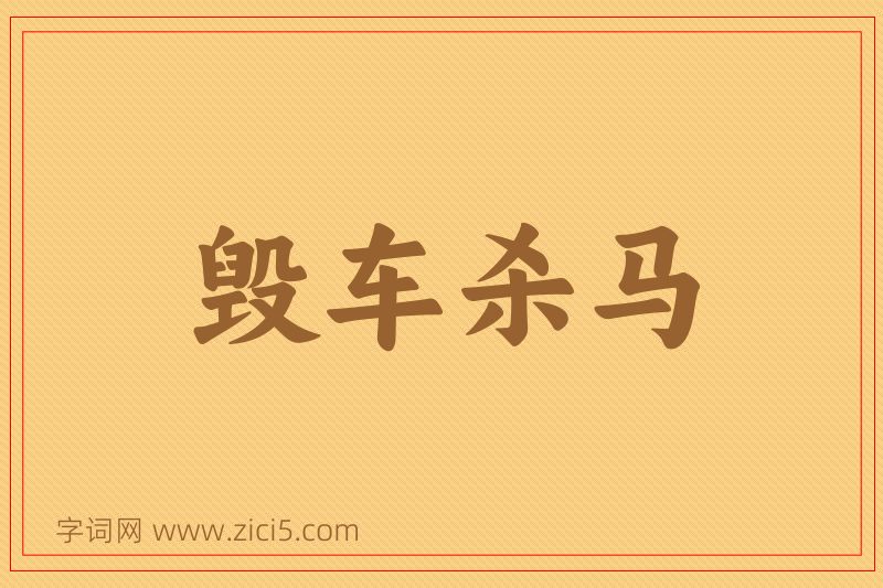 成语毁车杀马图片