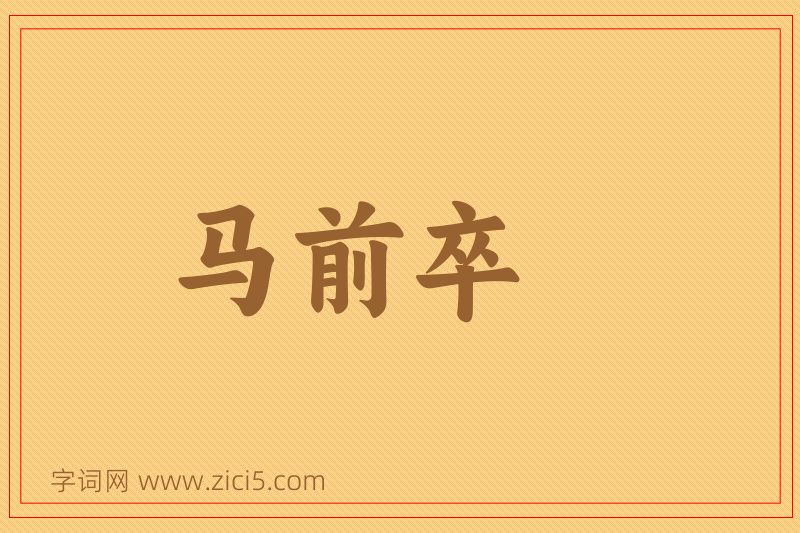 成语马前卒图片