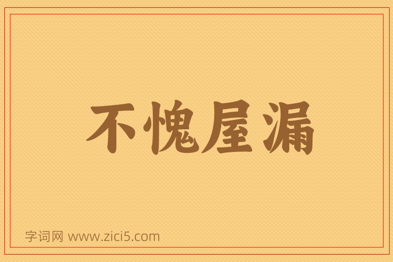 成语不愧屋漏图片