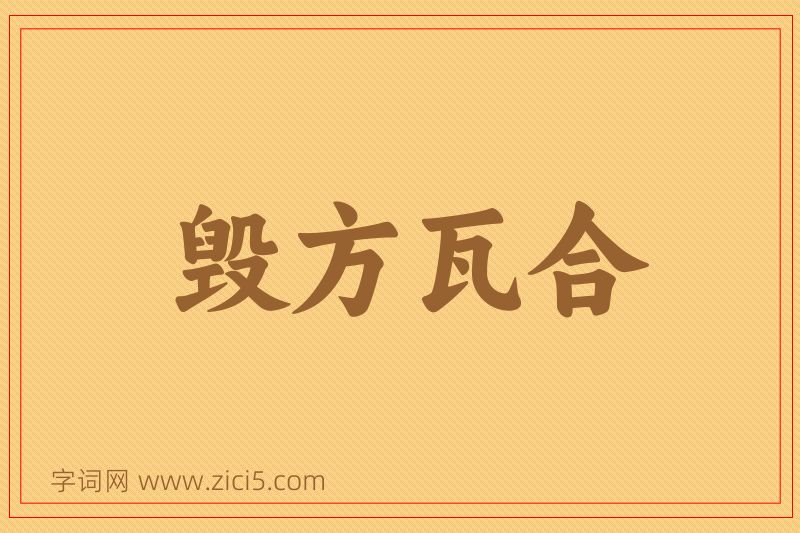 成语毁方瓦合图片