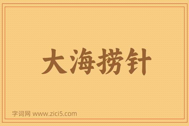 成语大海捞针图片