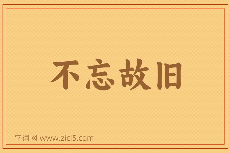 成语不忘故旧图片