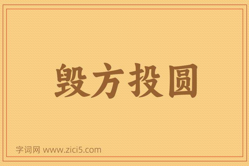 成语毁方投圆图片