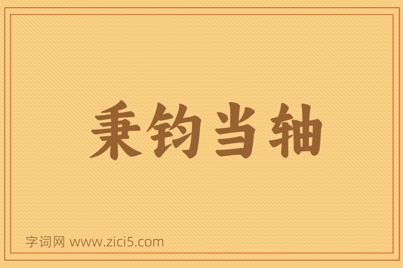 成语秉钧当轴图片