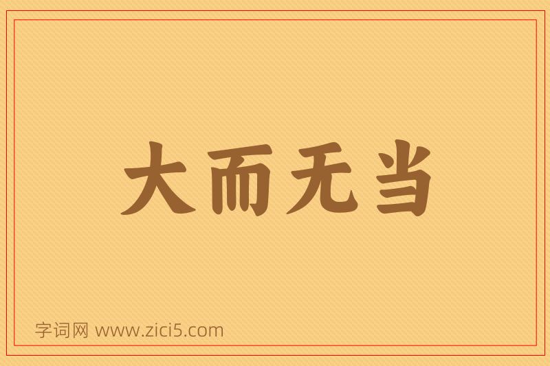 成语大而无当图片