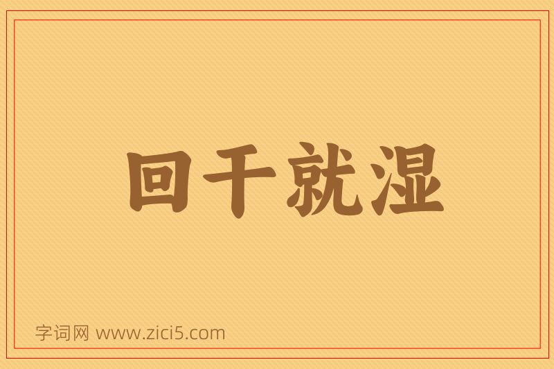 成语回干就湿图片
