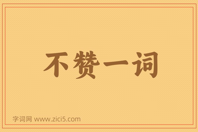 成语不赞一词图片