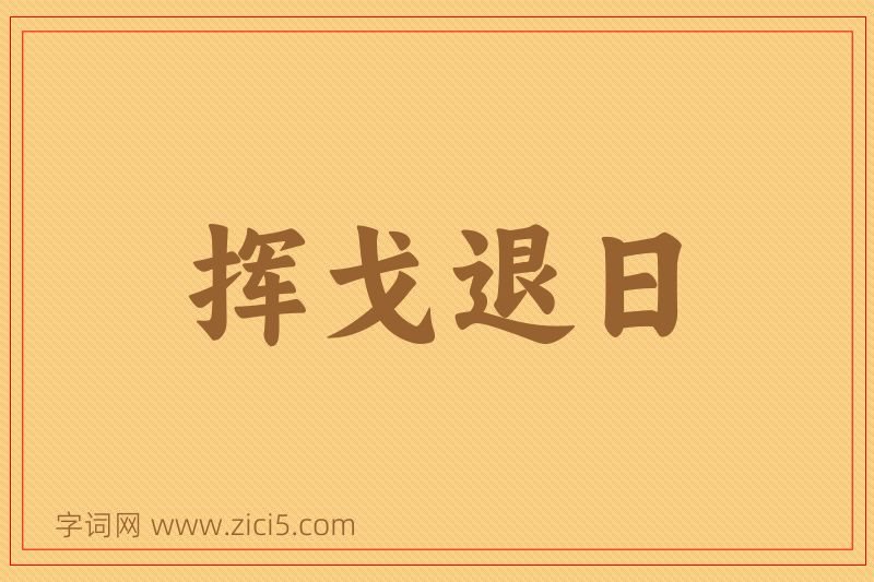 成语挥戈退日图片