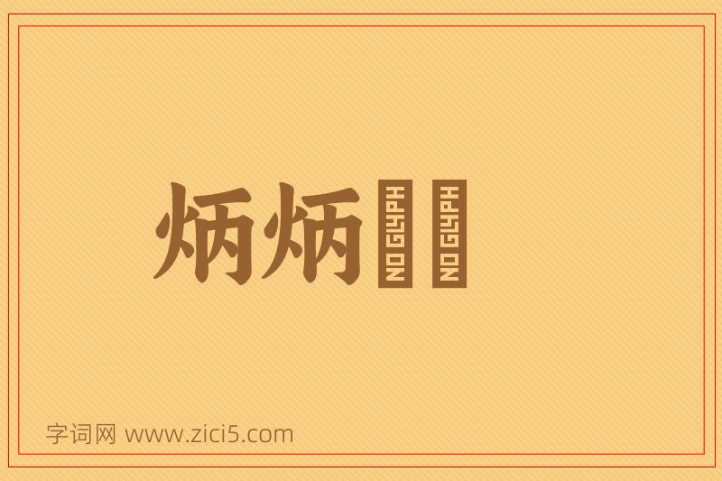 成语炳炳烺烺图片