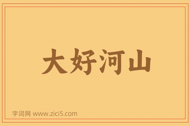 成语大好河山图片