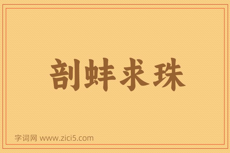 成语剖蚌求珠图片