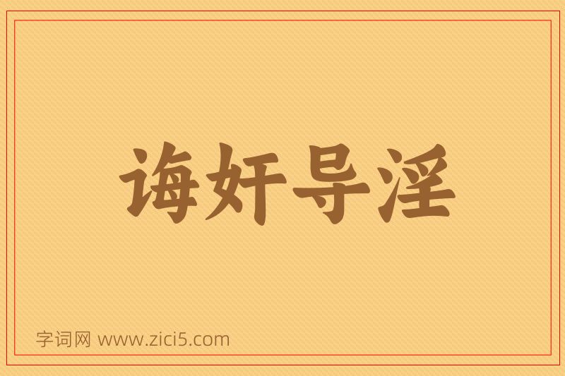 成语诲奸导淫图片