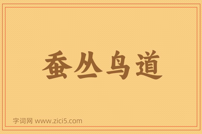 成语蚕丛鸟道图片